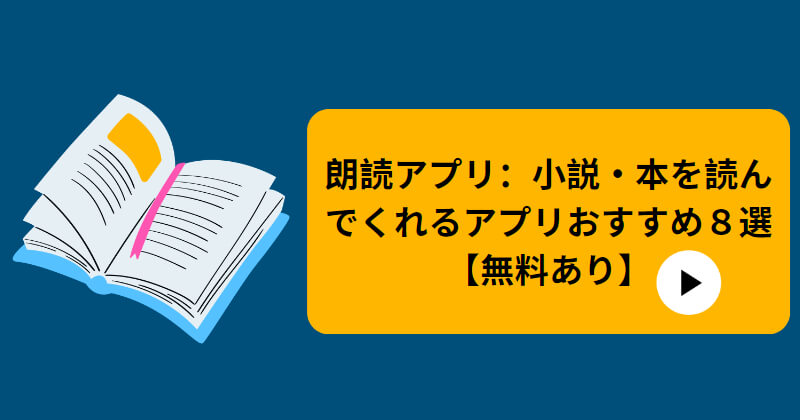 本を読んでくれるアプリ