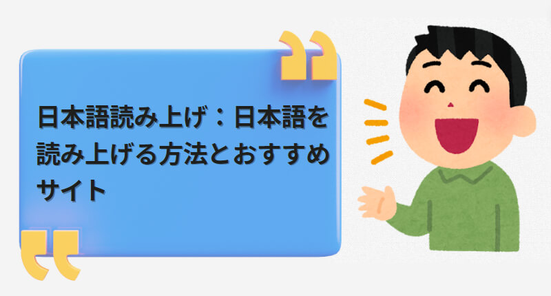 日本語を読み上げる