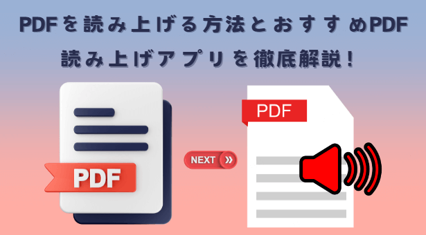 pdfを読み上げる方法