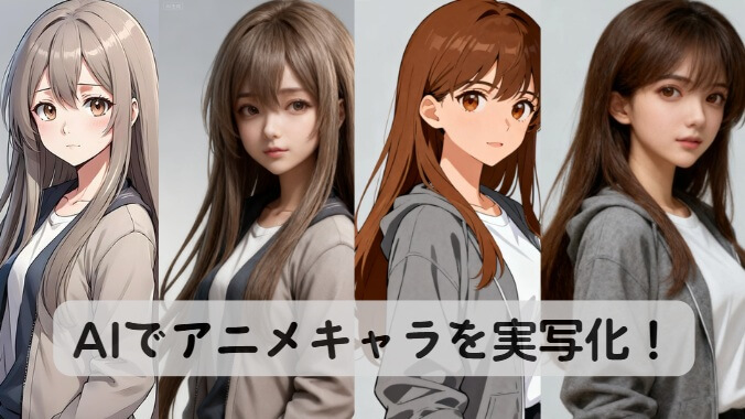 アニメキャラリアル化