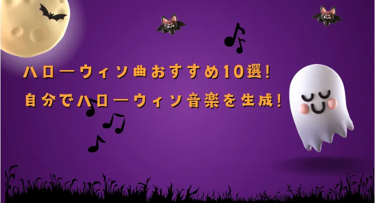 【2025最新】ハローウィン曲おすすめ10選！自分でハローウィン音楽を生成！