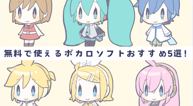 ボカロソフトおすすめ