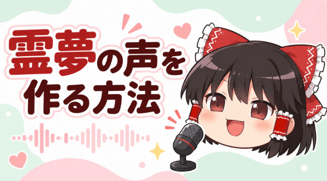 霊夢の声を作る方法