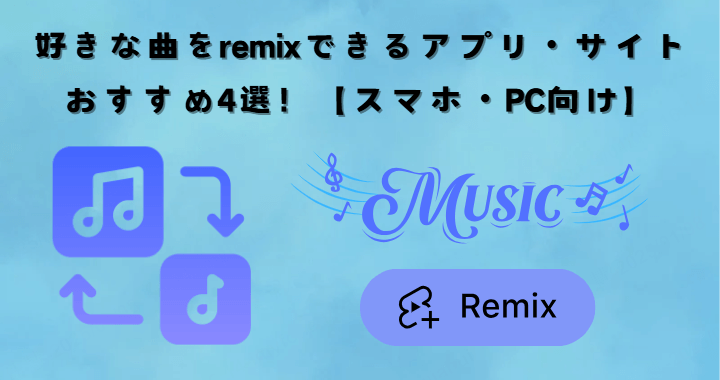 好きな曲をremix