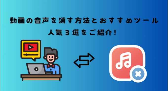 動画の音声を消す