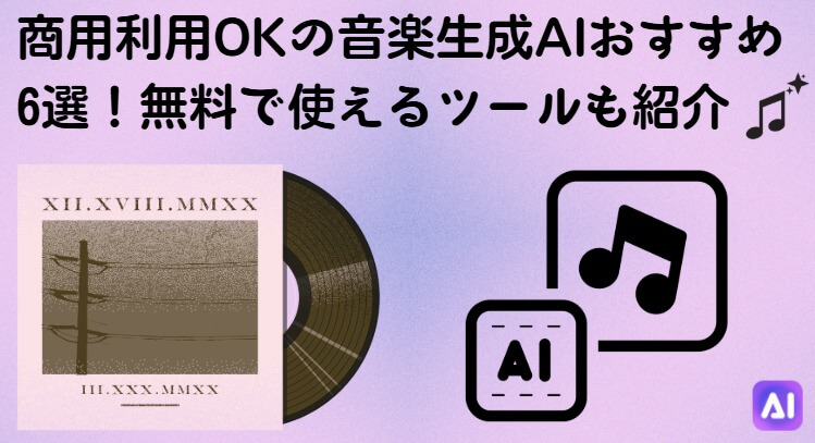 商用okの音楽生成ai