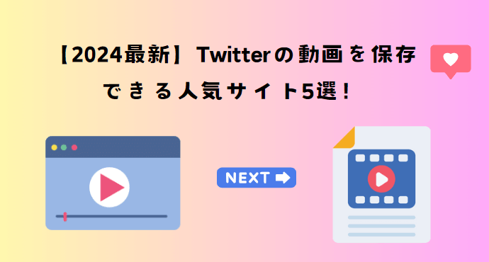 twitter動画を保存する