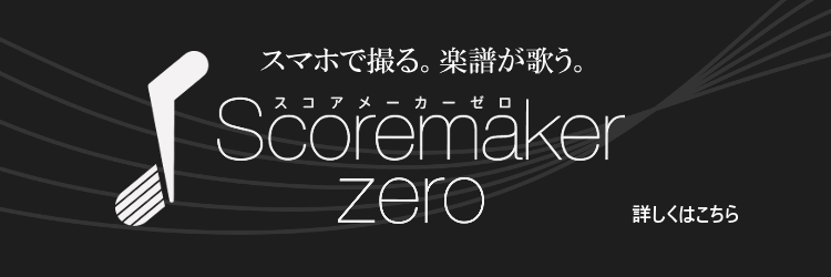 スコアメーカーzero