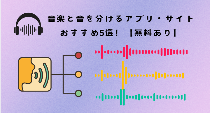 音楽と音を分けるサイト・アプリおすすめ5選！【無料あり】