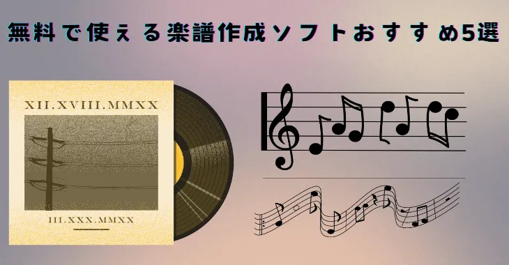 無料で使える楽譜作成ソフトおすすめ5選【2024最新】