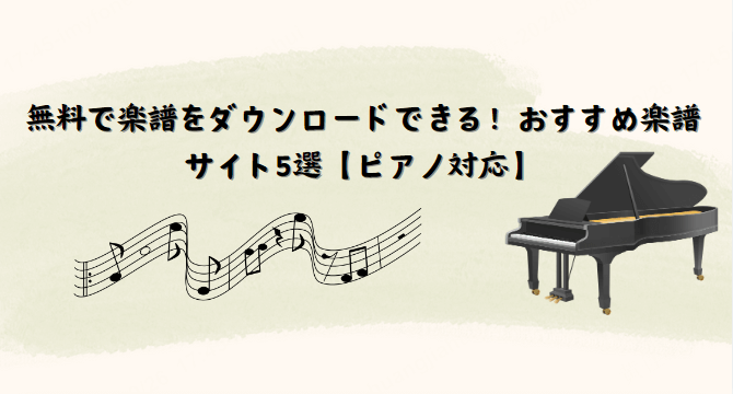 無料で楽譜をダウンロード