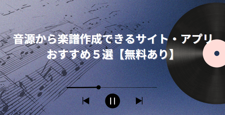 音源から楽譜作成サイト