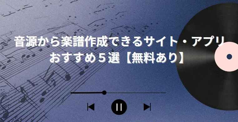 音源から楽譜作成できるサイト・アプリおすすめ５選【無料あり】