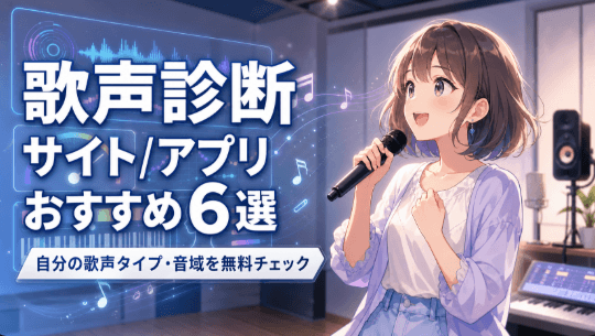 歌声診断サイト/アプリおすすめ