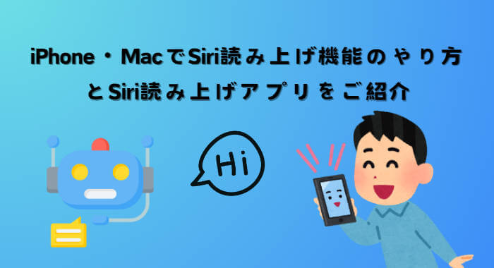 siri読み上げ