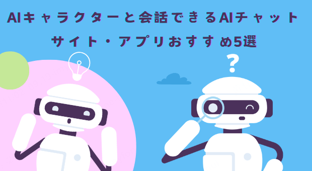 aiチャットサイト