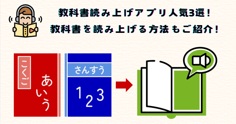 教科書読み上げアプリ