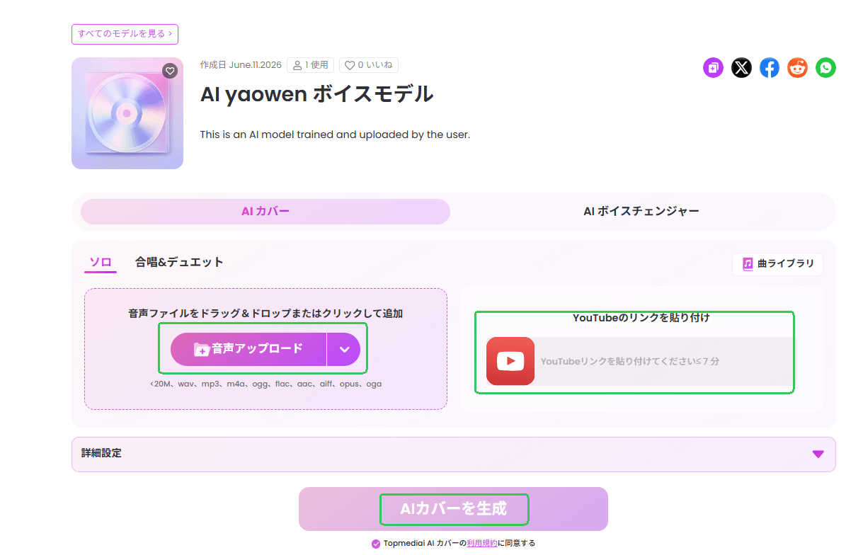 自分の声で歌わせたい曲をアップロード