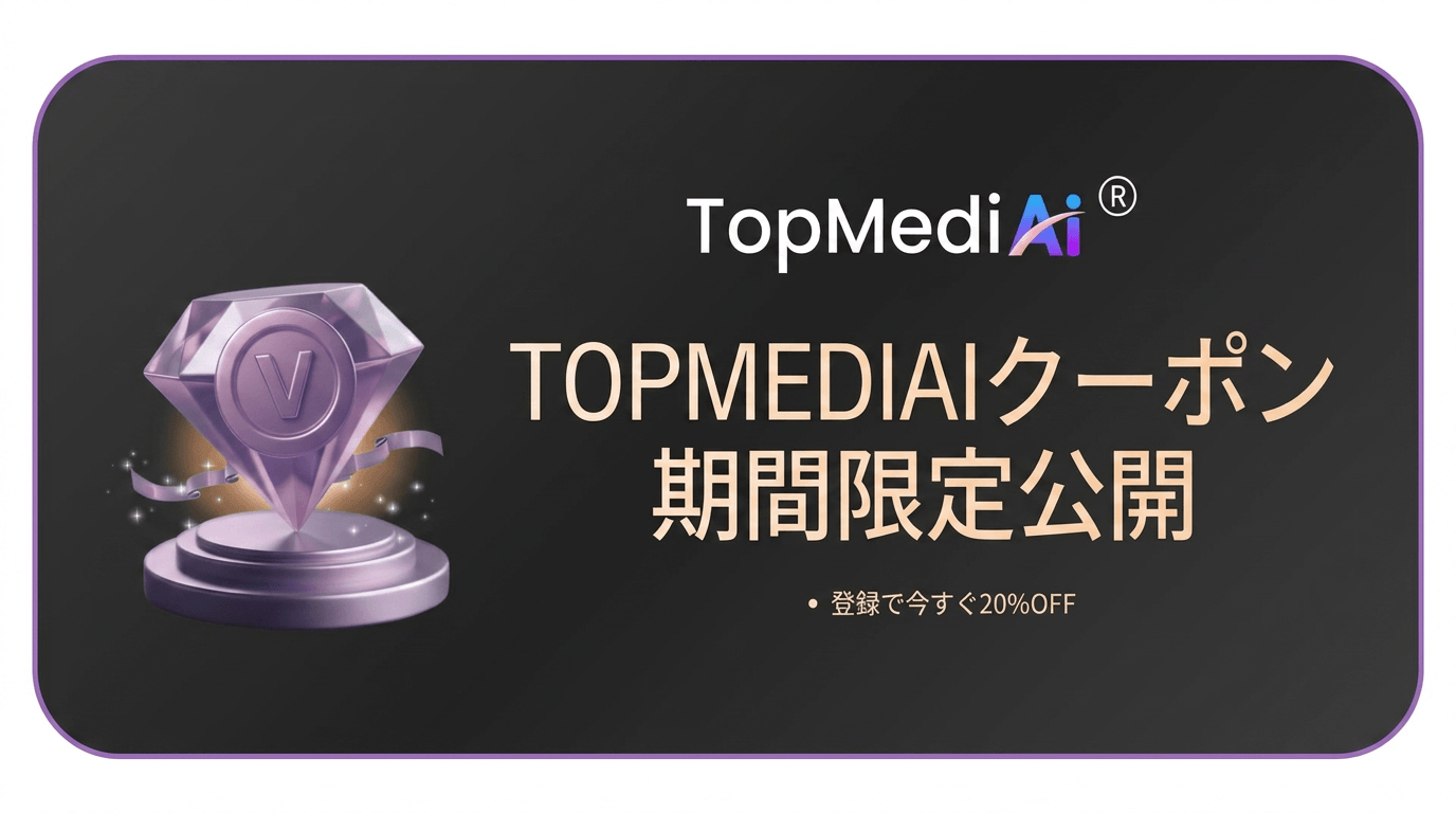 TopMediai割引コード