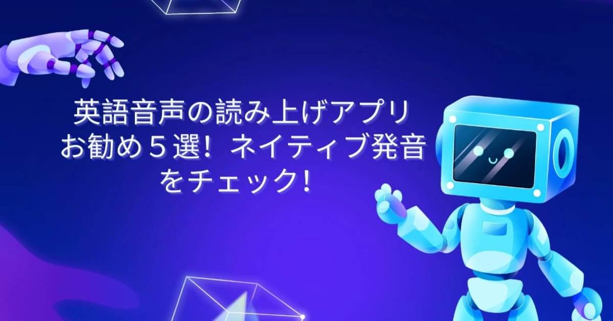 英語音声読み上げサイトおすすめ