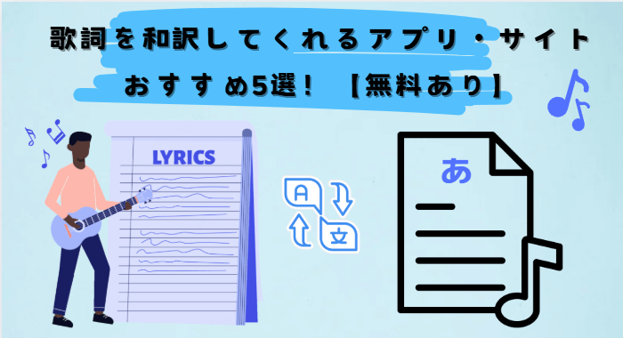 歌詞を和訳してくれるアプリ