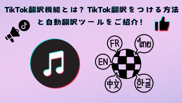 tiktokの翻訳機能