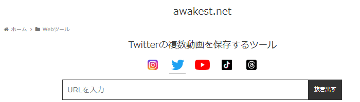 twitter動画保存サイトawakest