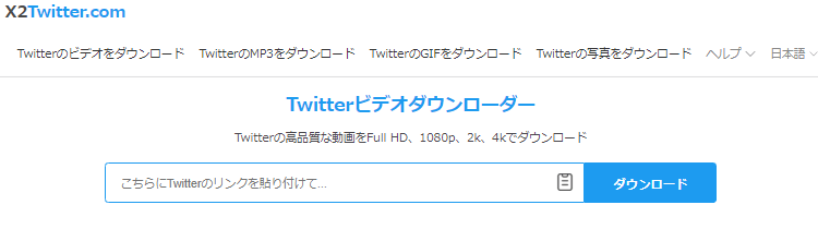 twitter動画保存サイトx2twitter