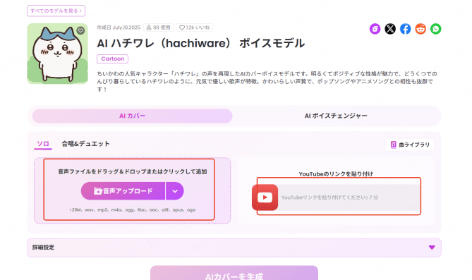 AIカバー用の音源をアップロード