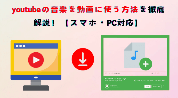 youtubeの音楽を動画に使う方法