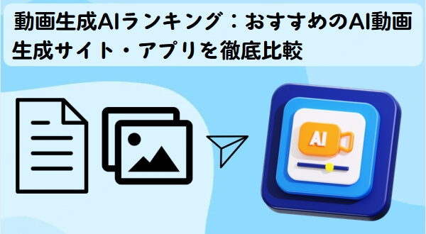 動画生成aiランキング