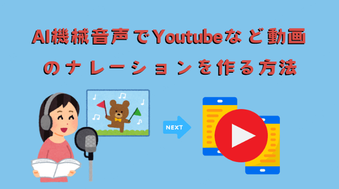 youtubeのナレーションを作る