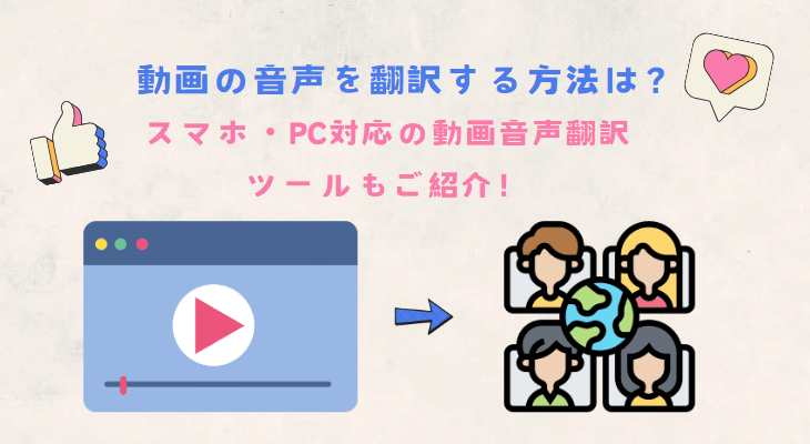 動画の音声を翻訳する