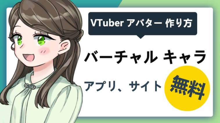 VTuber作成