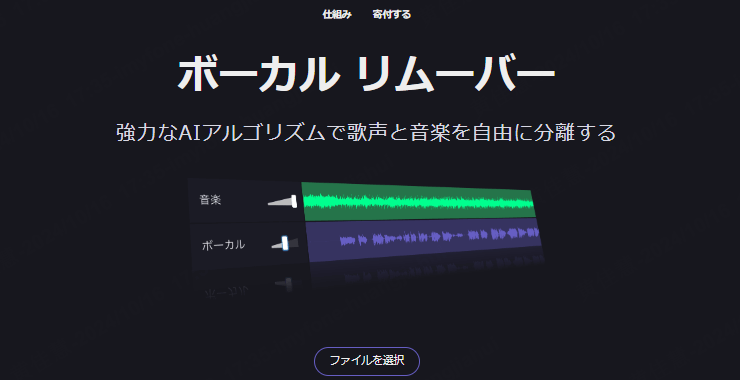 歌声と音楽を自由に分離するサイトボーカルリムーバー