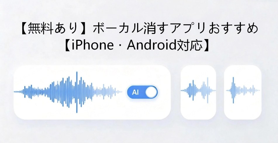 ボーカル消すアプリ
