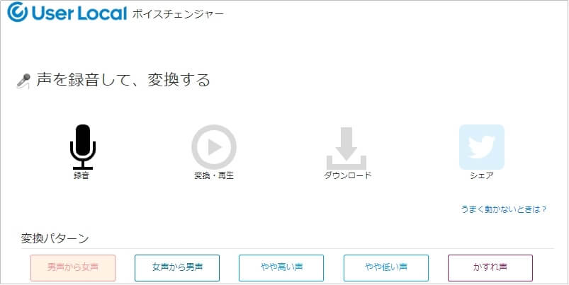 userlocalボイスチェンジャー
