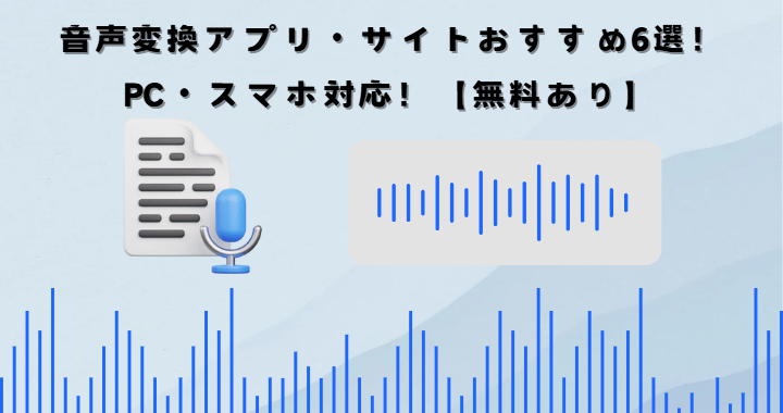 音声変換アプリ