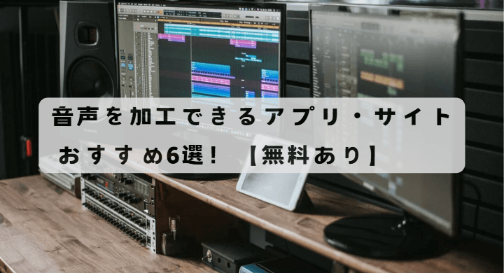 音声を加工する