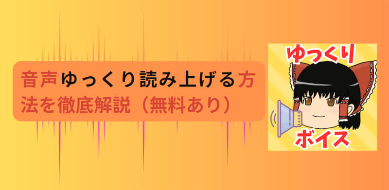 ゆっくり読み上げサイト