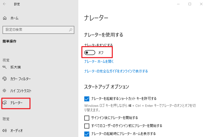 windowsナレーターを有効