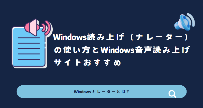 windows読み上げ