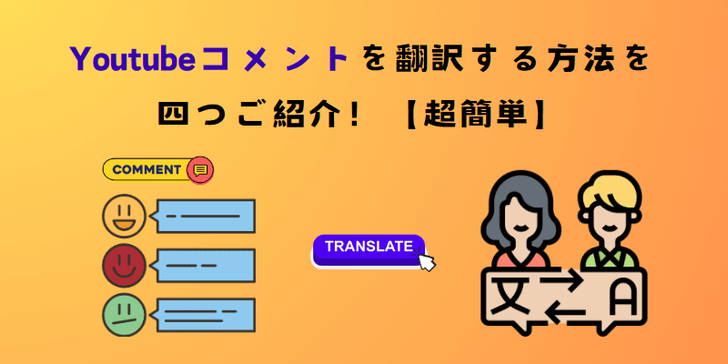 youtubeコメントを翻訳する