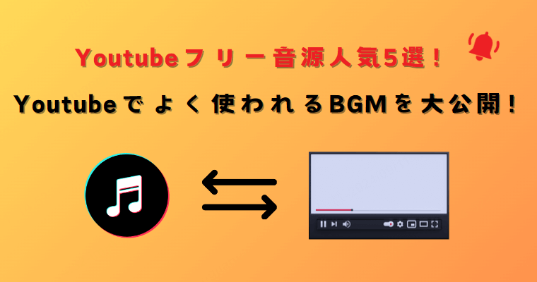 youtubeフリー音源