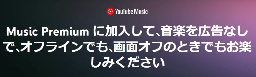 youtube music premiumを利用する