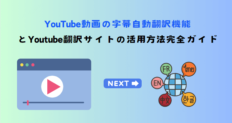 youtube動画を翻訳する