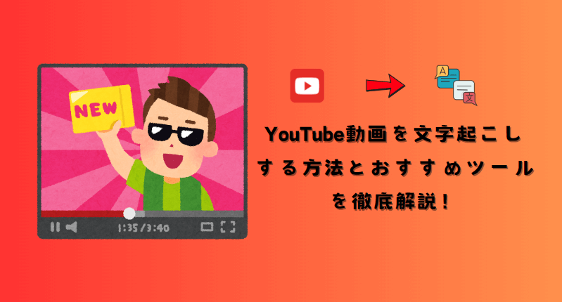 youtube動画を文字起こし