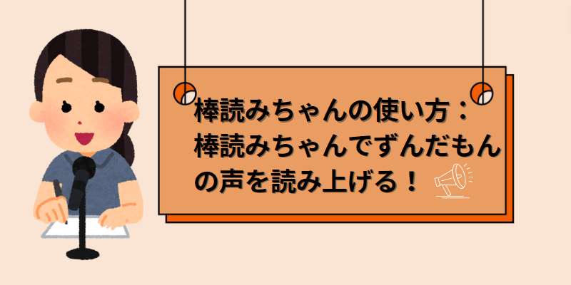 棒読みちゃんでずんだもんの声を使用