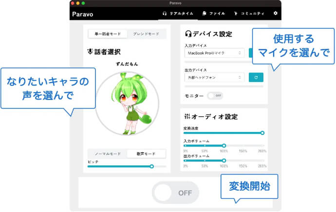 paravoボイスチェンジャー