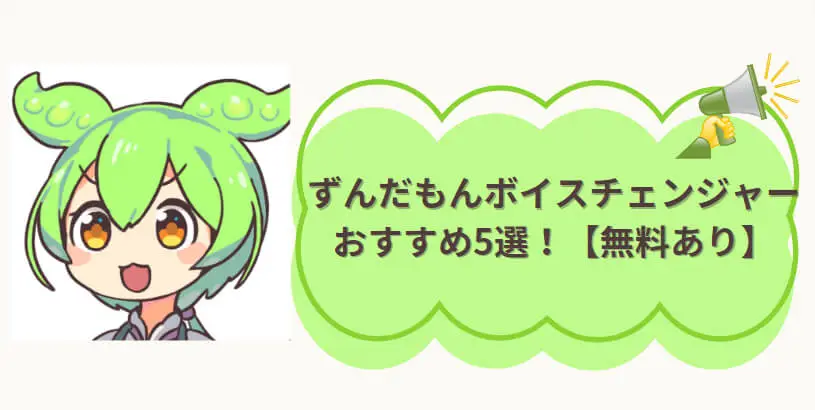 ずんだもんボイスチェンジャーおすすめ5選！【無料あり】